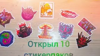 Открыл 10 стикерпаков в реальной жизни!