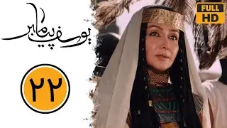 سریال یوسف پیامبر - قسمت 22 | Serial Yusuf Payambar - Part 22