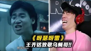 王齊銘新歌致敬張學友經典角色烏蠅哥!!吔屎啦你!!廣東人聽得繃不住《呀瑟呀雷》