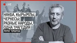 Накба, Кырымлы, Черкесы: разные народы, одна трагедия | ТЕМИРОВ