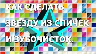 Как сделать звезду из спичек и зубочисток.