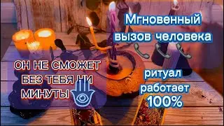 Вызов мужчины ☎️ работает мгновенно ‼️ #таро #вызовмужчины #эзотерика #таролог