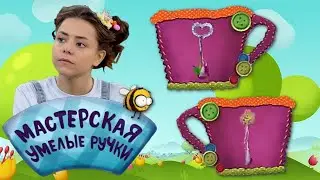 🐝 Мастерская УМЕЛЫЕ РУЧКИ | Волшебная палочка ⭐