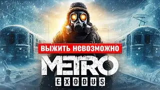 Metro Exodus: Выжить Невозможно | Лучшая Постапокалиптическая Игра