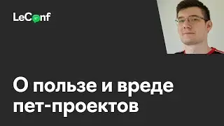 Иван Черноусов | О пользе и вреде пет-проектов