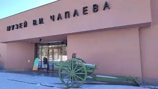 Музей В. И. Чапаева на страже нашей истории.