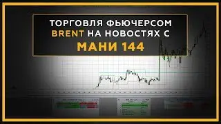Торговля фьючерсом на нефть марки Brent на новостях с торговым роботом МАНИ 144. 18+