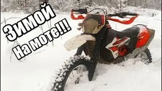 Зимой на мотоцикле! Как кататься на мотоцикле зимой?
