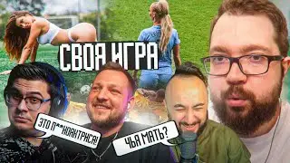 СВОЯ ИГРА ⚽ | ФУТБОЛИСТКА или АКТРИСА? / PandaFX, Кино Огонь, Иван Чай