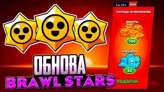 ОБНОВЛЕНИЕ BRAWL STARS ВЫШЛО! ПОДАРКИ В BRAWL STARS! ПРИЗЫ СТАРР! Brawl Stars