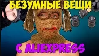 БЕЗУМНЫЕ ШМОТКИ  с aliexpress
