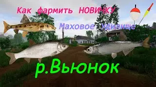 Фарм на махи, для новичков р.Вьюнок русская рыбалка 4