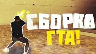 МОЯ СБОРКА SAMP!!! TIMECYC/COLORMOD/GENRL/WEAPONS.