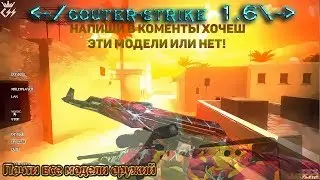 Counter-Strike 1.6►Обзор: ПАК ПОЧТИ ВСЕ МОДЕЛИ ОРУЖИЙ(ХОЧЕШ ТАКИЕ-ЖЕ ПИШИ В КОМЕНТЫ)