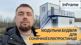 Модульна будівля InFrame | Для сонячної електростанції