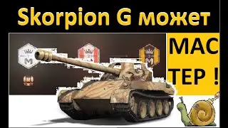 МАСТЕР   Skorpion G   Берлин