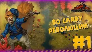 #1 ГРЫЗУНЫ РЕВОЛЮЦИОНЕРЫ ➤ TOOTH AND TAIL|ПРОХОЖДЕНИЕ|cаня, Просто Саня|