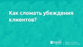 Как сломать убеждения клиентов?