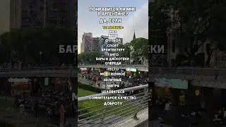 Понравится ли мне Аргентина?