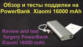 Обзор и тесты подделки на PowerBank  Xiaomi 16000 mAh