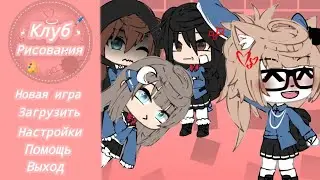 -2 часть-Клуб Рисования- Игра - Гача лайф