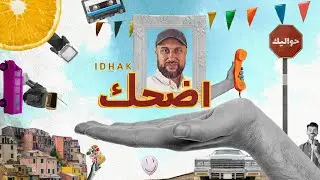 Yahya Bassal - Idhak | يحيى بصل - اضحك