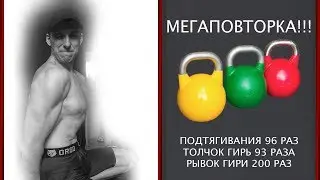 Мегаповторка. Подтягивания 96. Рывок гири 20 кг 200 раз.