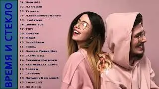 Выбор лучших песен время и стекло   Top 20 самых успешных песен