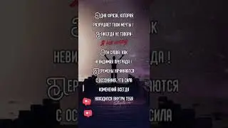 ЭТА ФРАЗА РАЗРУШИТ ТВОИ МЕЧТЫ #шагиксвету
