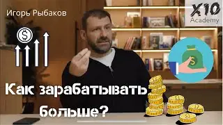 Как зарабатывать больше? | Секрет Игоря Рыбакова