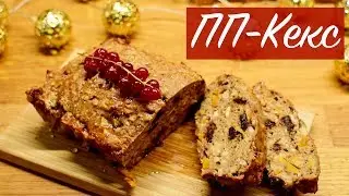 ПП-КЕКС. Полезные рецепты. Почему я не использую стевию?