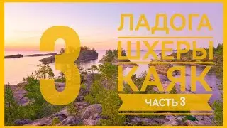 Ладога + Шхеры + Каяк. Серия 3. Лагерь у кита.