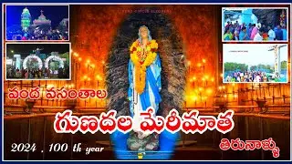 గుణదల మేరీమాత తిరునాళ్ళు 2024 #gunadalachurch  #gunadalamatha #christian #marrymatha