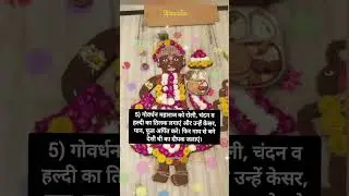 इस विधि से करें गोवर्धन पूजा, घर में होगा सुख समृद्धि का वास #govardhan #govardhanparvat #krishna