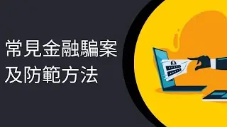 常見金融騙案及防範方法