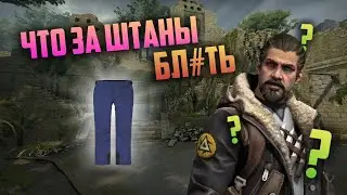 Что за штаны бл#ть