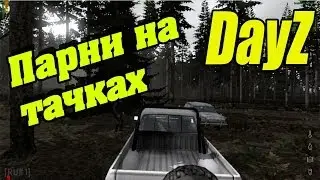 [Парни на тачках]-Короли DayZ сервера
