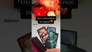 Минуту назад 🕯️Что у него на сердце?❤️•Личный расклад Вотсап +79252898678 
