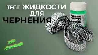 Тест жидкости для чернения траков.