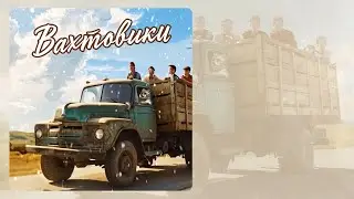 ВОЛК на BMW - Вахтовики