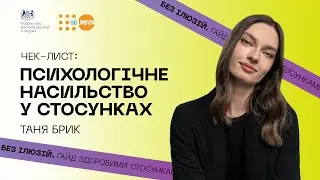Чек-лист: психологічне насильство у стосунках