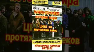 ИСТОРИЯ НАСТОЛЬНЫХ ИГР — На протяжении веков выпуск 1 - Warhammer Fantasy Battles 1983 