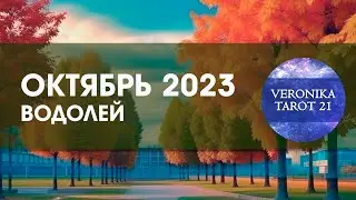 Водолей  Октябрь 2023. Смена приоритетов. Таро гороскоп прогноз
