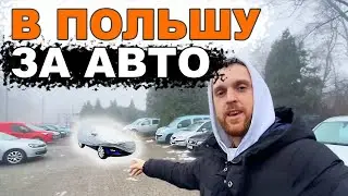 Едем в Польшу за машиной. Авторынок Польши. Как пригнать авто из Польши ч.1