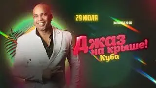 Концерт под звездой высотки. Жаркий кубинский джаз
