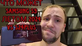Samsung galaxy s24plus vs s9 plus обзор и сравнение, а так же тест камер и экрана