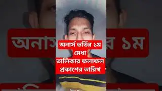 অনার্স ভর্তি ১ম মেধা তালিকার রেজাল্ট প্রকাশের তারিখ! #honours_admission #rohi_tech_pro #nuadmission