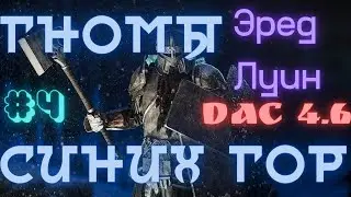 Total war Divide and Conquer 4.6 - DaC 4.6 - Гномы Эред Луина#4 third age прохождение