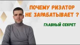 Почему риэлтор не зарабатывает? Главная ошибка