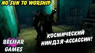 КОСМИЧЕСКИЙ НИНДЗЯ! NO SUN TO WORSHIP GAMEPLAY